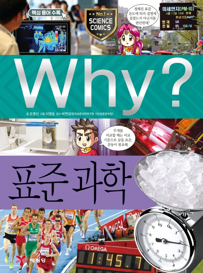 Why? Standard Science (Why? Science 69)