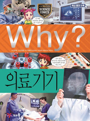 Why? 의료기기 (Why?과학 72)