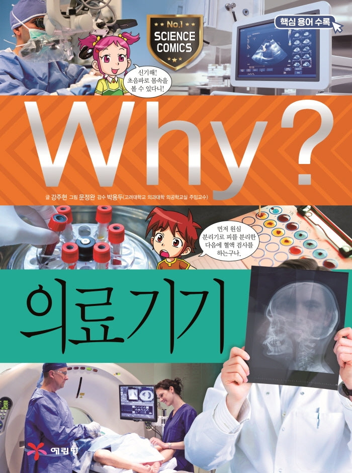 Why? 의료기기 (Why?과학 72)