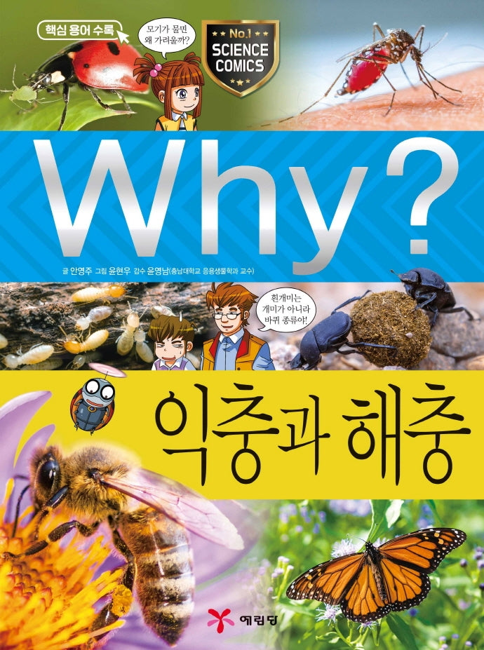 Why? 익충과 해충 (Why?과학 76)