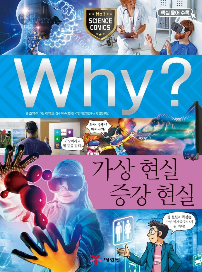 Why? 가상 현실 증강 현실 (Why?과학 80)