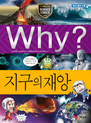 Why? Earth's Disasters (Why? Science 100)