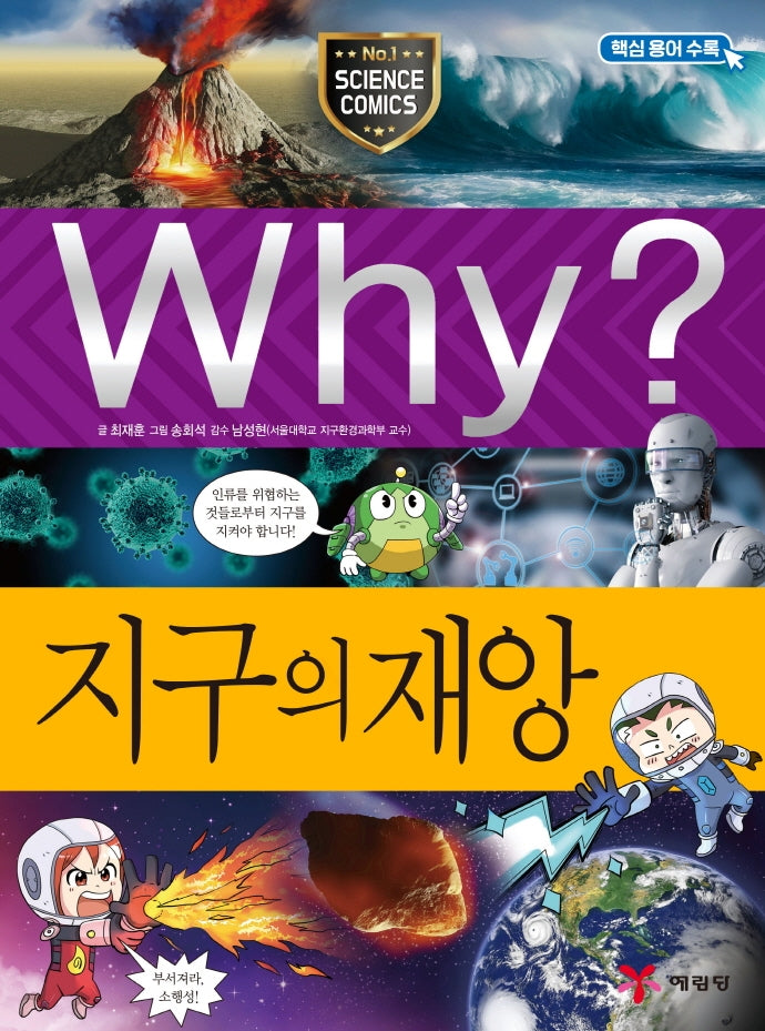 Why? Earth's Disasters (Why? Science 100)