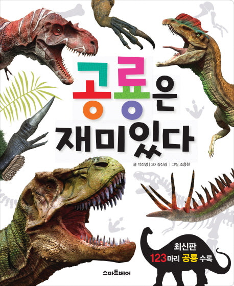 공룡은 재미있다 - 재미있다 시리즈