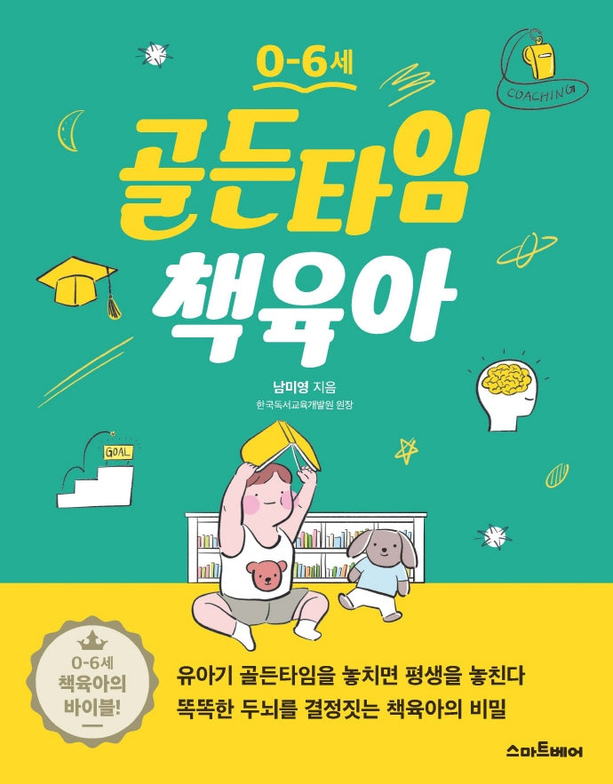 0~6세 골든타임 책육아