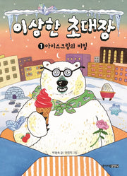 이상한 초대장 1 - 아이스크림의 비밀