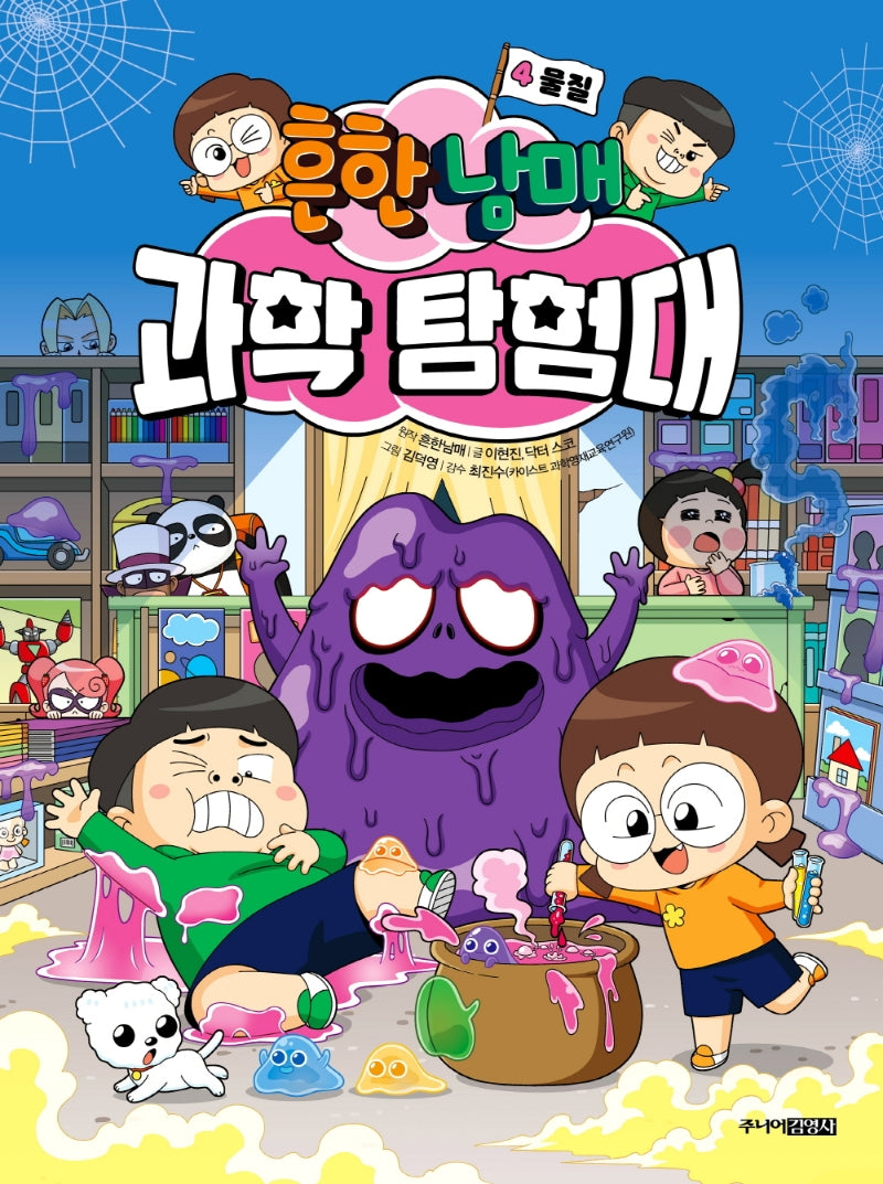 흔한남매 과학 탐험대 4 : 물질