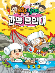 Heunhan Namae Science Expedition 2: Earth and the Moon