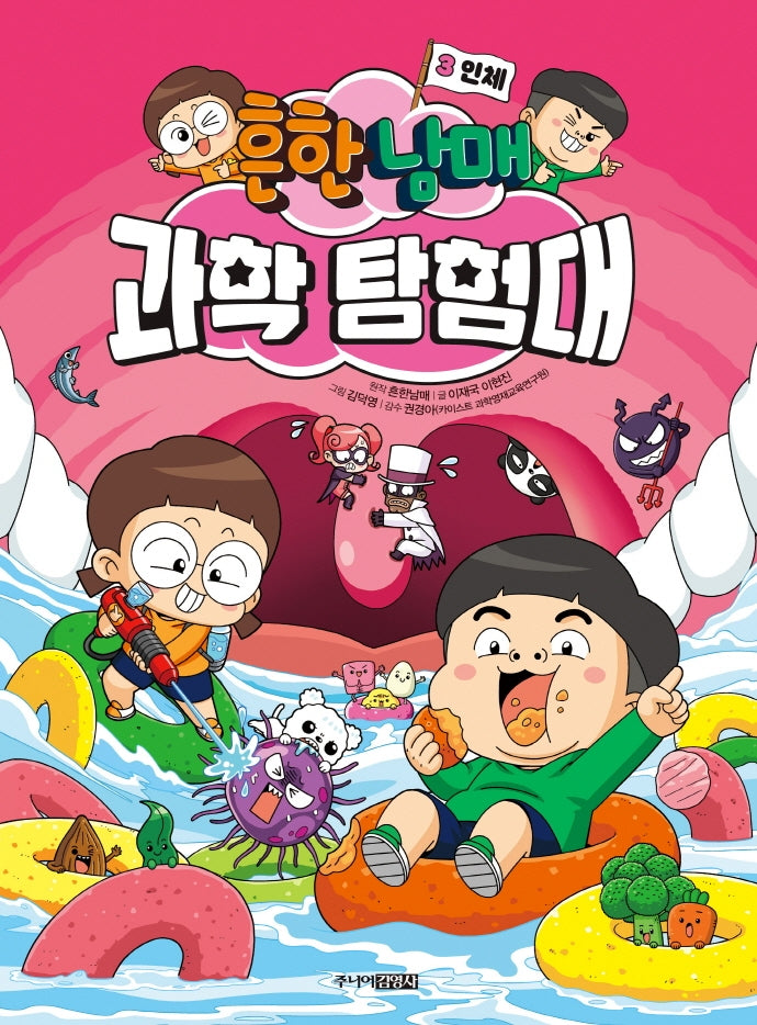 흔한남매 과학 탐험대 3 : 인체