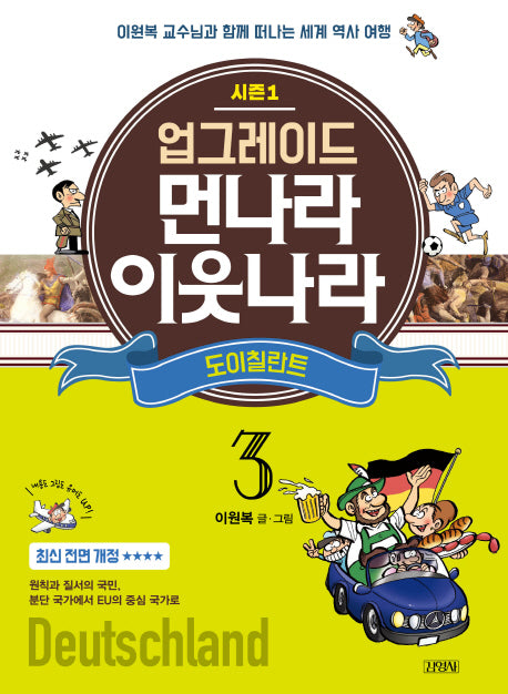 업그레이드 먼나라 이웃나라 3: 도이칠란트