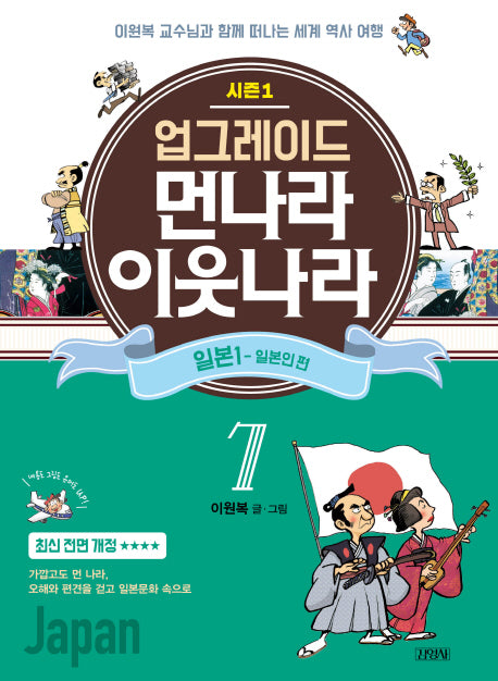 업그레이드 먼나라 이웃나라 7 : 일본 1 - 일본인 편