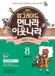 업그레이드 먼나라 이웃나라 8 : 일본 2 - 역사 편