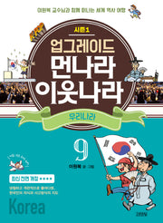 업그레이드 먼나라 이웃나라 9 : 우리나라