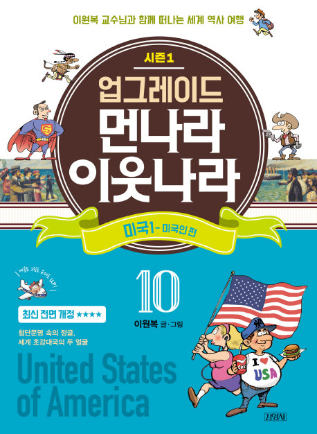 업그레이드 먼나라 이웃나라 10 : 미국 1 미국인편