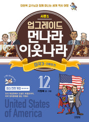 Upgraded Far Countries, Near Countries 12: United States Volume 3 - Presidents Edition