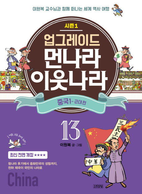 업그레이드 먼나라 이웃나라 13 : 중국 1 근대편