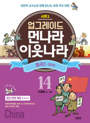 업그레이드 먼나라 이웃나라 14 : 중국 2 현대편