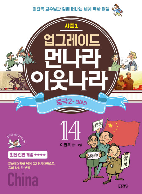 업그레이드 먼나라 이웃나라 14 : 중국 2 현대편