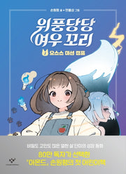 위풍당당 여우 꼬리 1- 으스스 미션 캠프