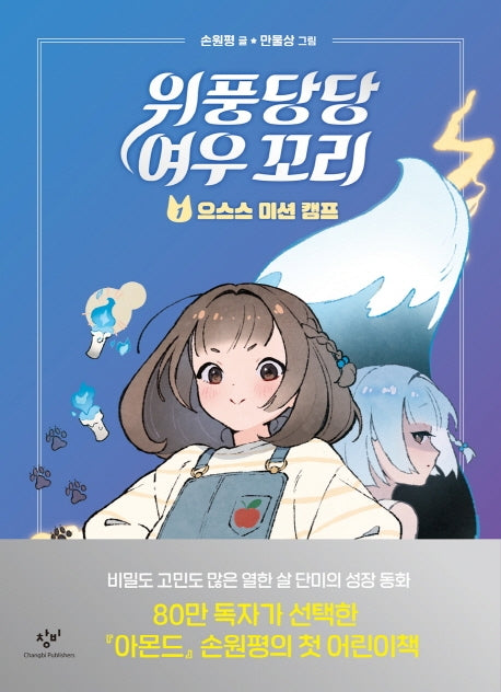 위풍당당 여우 꼬리 1- 으스스 미션 캠프