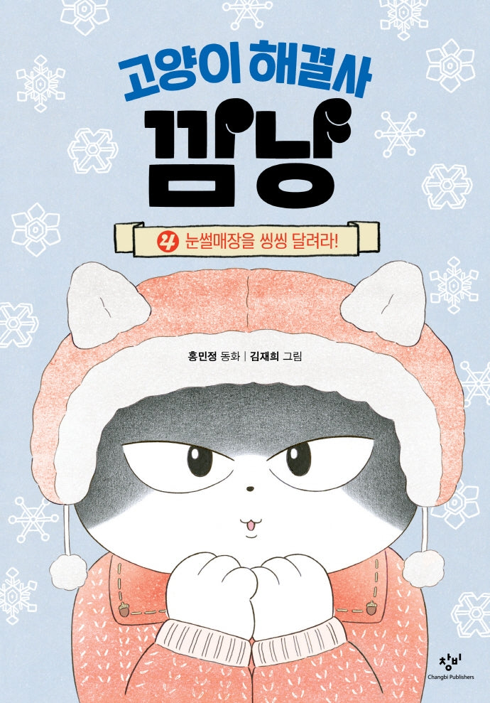 고양이 해결사 깜냥 4 – 눈썰매장을 씽씽 달려라!