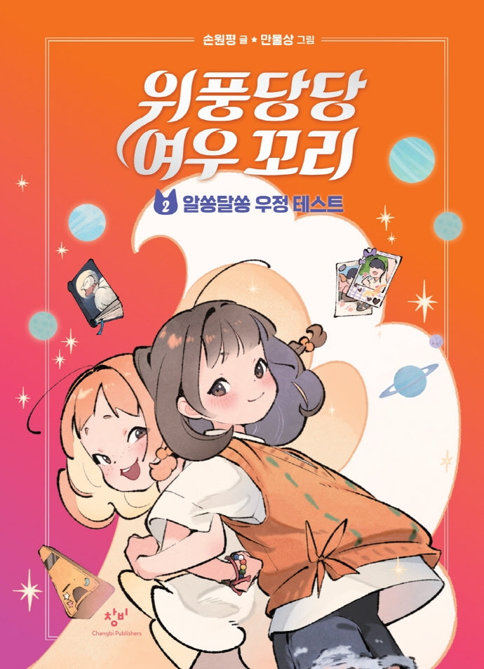 위풍당당 여우 꼬리 2- 알쏭달쏭 우정 테스트