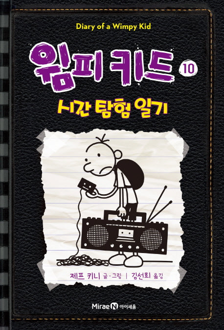 Diary of a Wimpy Kid 10 - The Long Haul