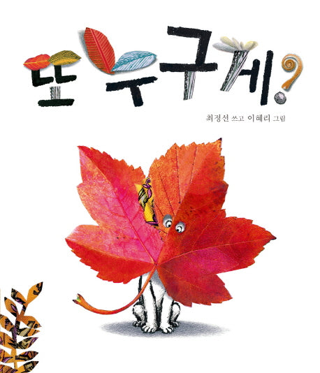 또 누구게?- 아기그림책 나비잠