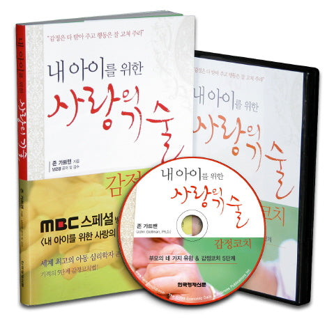 내 아이를 위한 사랑의 기술