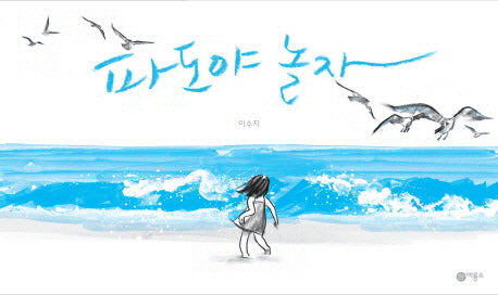 Wave, Let's Play - Bir Yong So's Picture Story 204
