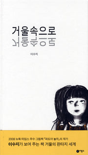 거울속으로 - 비룡소의 그림동화 205