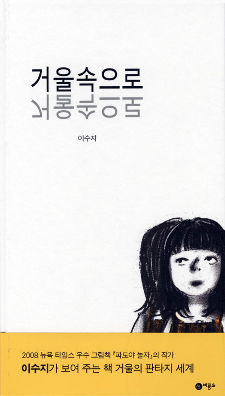 거울속으로 - 비룡소의 그림동화 205