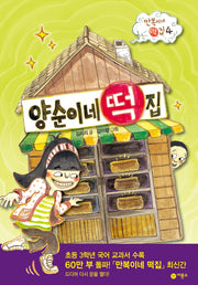 양순이네 떡집- 만복이네 떡집 4
