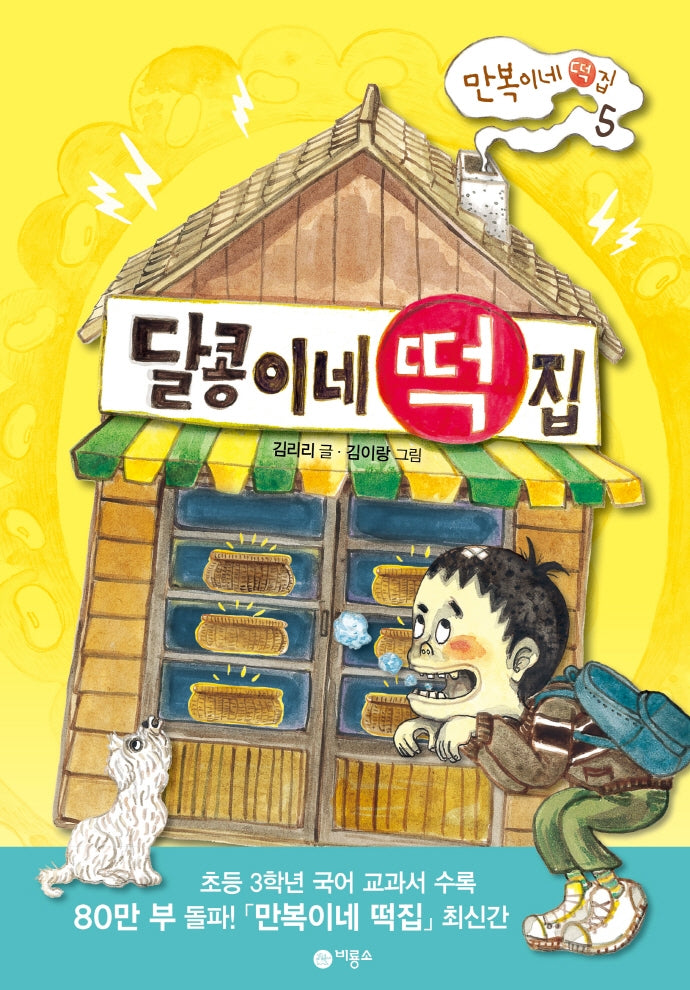 달콩이네 떡집- 만복이네 떡집 5