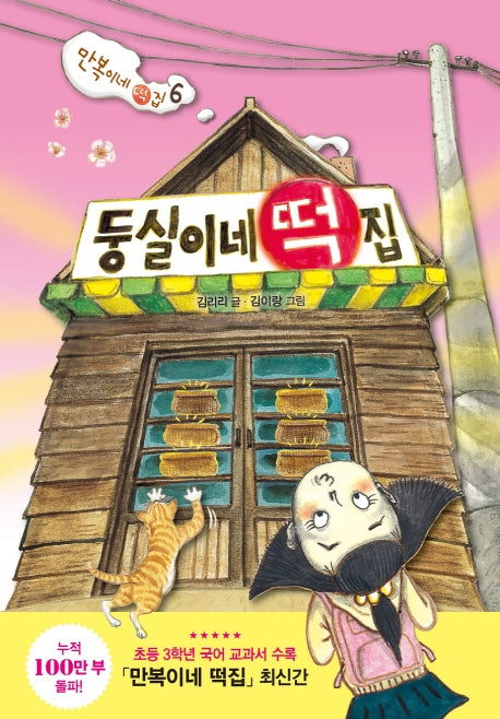둥실이네 떡집- 만복이네 떡집 6