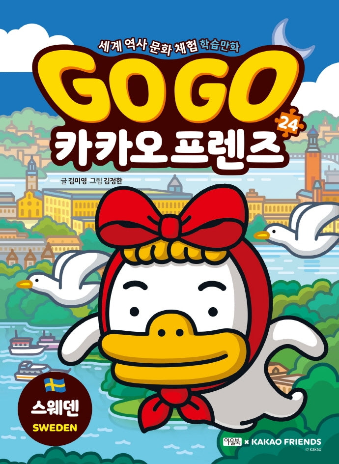 Go Go 카카오프렌즈 24: 스웨덴