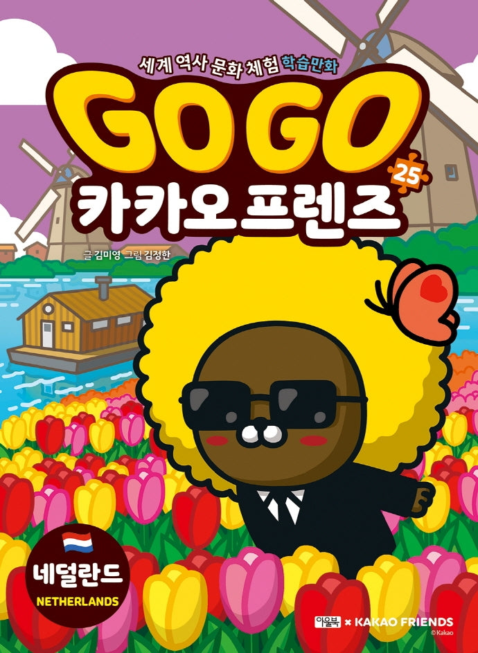 Go Go 카카오프렌즈 25: 네덜란드