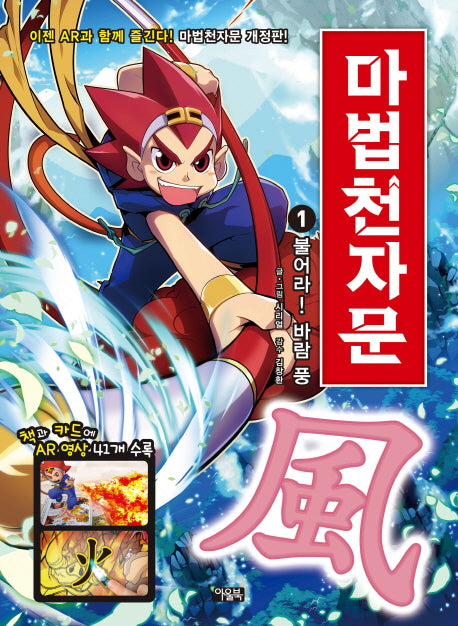 마법천자문 1 - 불어라! 바람 풍 [개정판]