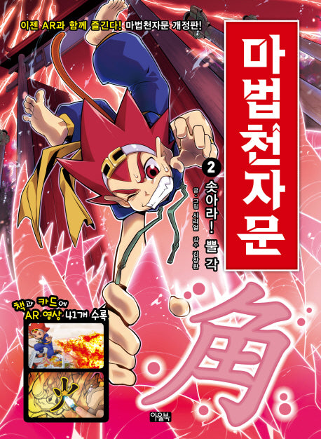Mabeop Cheonjamun 2 - Rise Up! Horn (角) [Revised Edition]