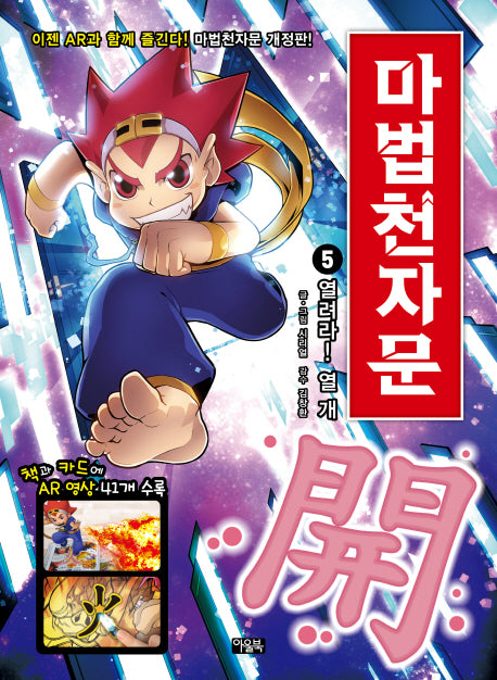 Mabeop Cheonjamun 5 - Open Up! The Character 開 (Open) [Revised Edition]