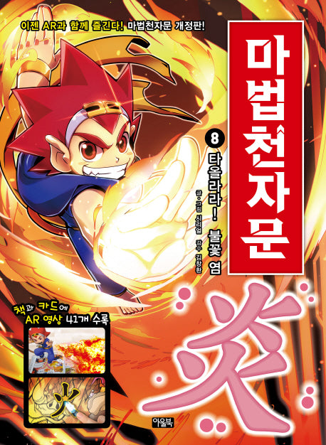 Magic Chinese Characters 8 - Blaze Up! Flame 炎 [Revised Edition]