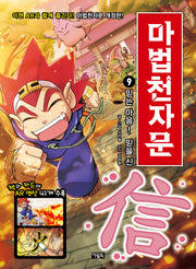 Magic Cheonjamun 9 - A Trusting Heart! The Character for Trust (信) [Revised Edition]