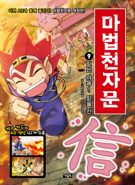 Magic Cheonjamun 9 - A Trusting Heart! The Character for Trust (信) [Revised Edition]