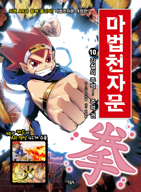 마법천자문 10- 강철의 주먹, 주먹 권拳 [개정판]