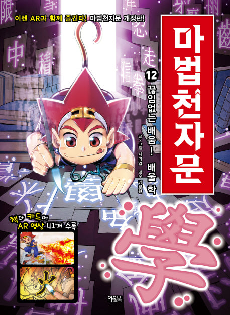 Magic Cheonjamun 12 - Endless Learning! Learn (學) [Revised Edition]