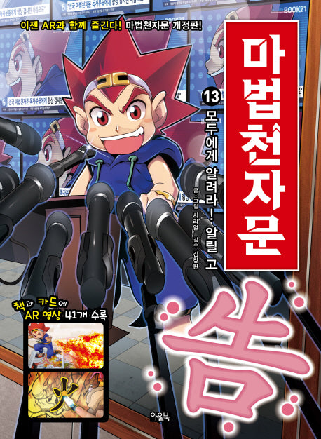 마법천자문 13- 모두에게 알려라~ 알릴 고告! [개정판]