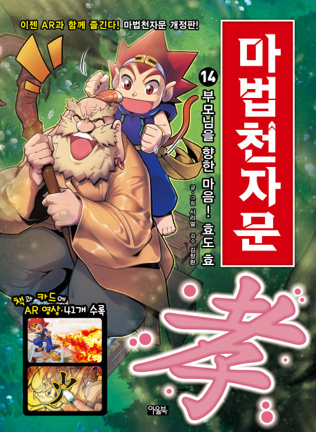 마법천자문 14- 부모님을 향한 마음! 효도 효孝l 손오공의 한자 대탐험