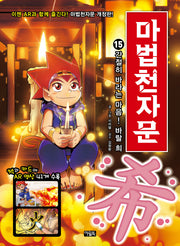 마법천자문 15- 간절히 바라는 마음! 바랄 희希! [개정판]