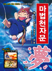 Mabeop Cheonjamun 18: Come, to the World of Fantasy! Dream (Mong) [Revised Edition]