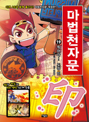 Magic Cheonjamun 19 - Stamp It! Seal 印 [Revised Edition]